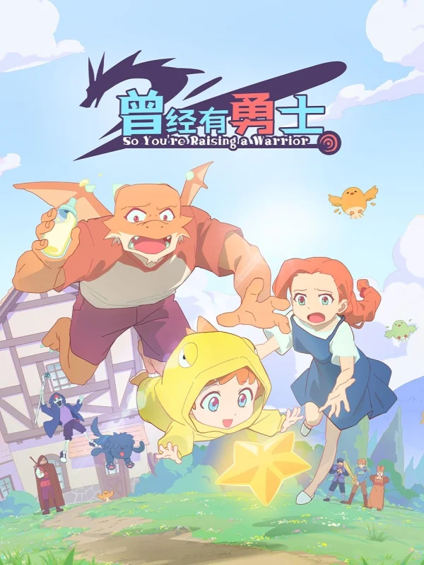 Cengjing You Yongshi - So You're Raising A Warrior (2025)